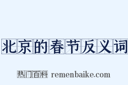 北京的春节反义词是什么意思的图片